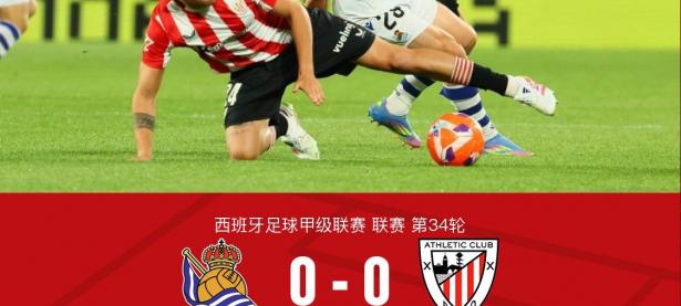 爱游戏中国官网-包含西班牙杯赛程公布：皇家社会将对阵毕尔巴鄂竞技的词条
