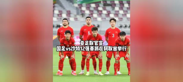 爱游戏登录入口-关于阿联酉球员成功进军亚足联球队的信息