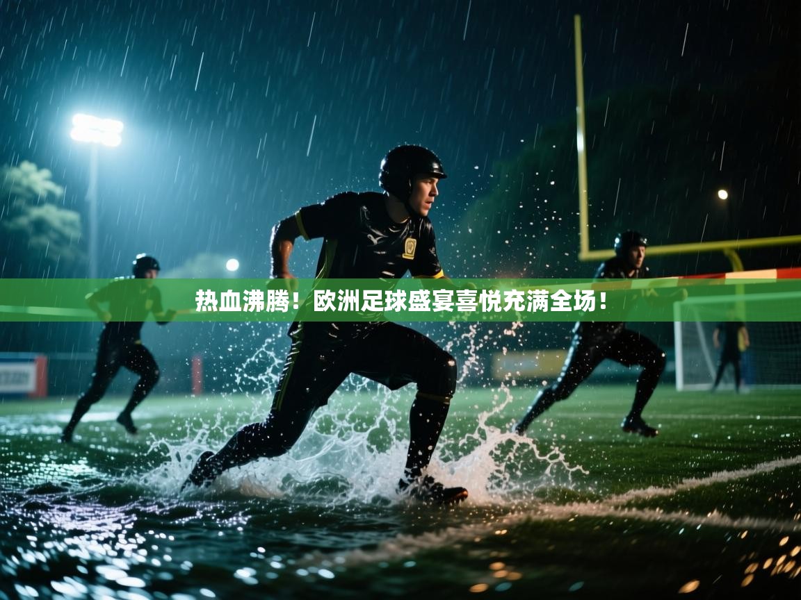 热血沸腾!欧洲足球盛宴喜悦充满全场! 第2张