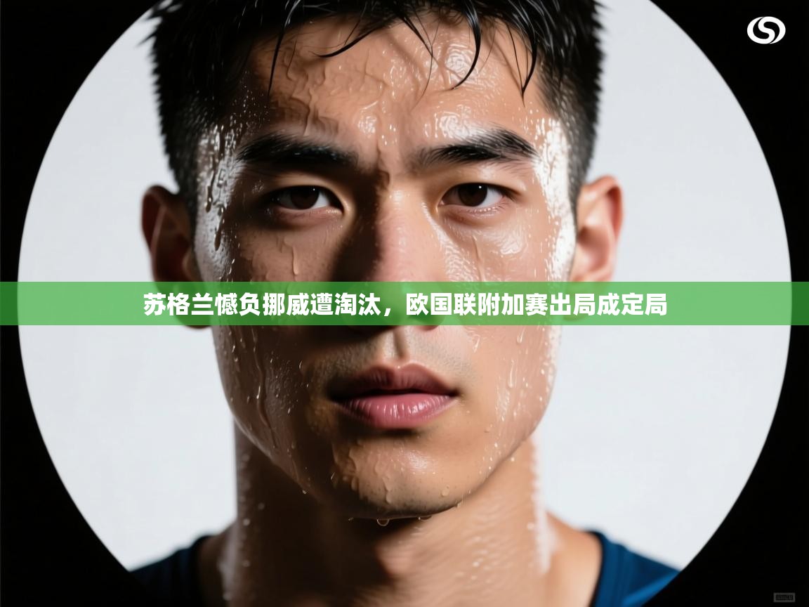 苏格兰憾负挪威遭淘汰,欧国联附加赛出局成定局 第1张