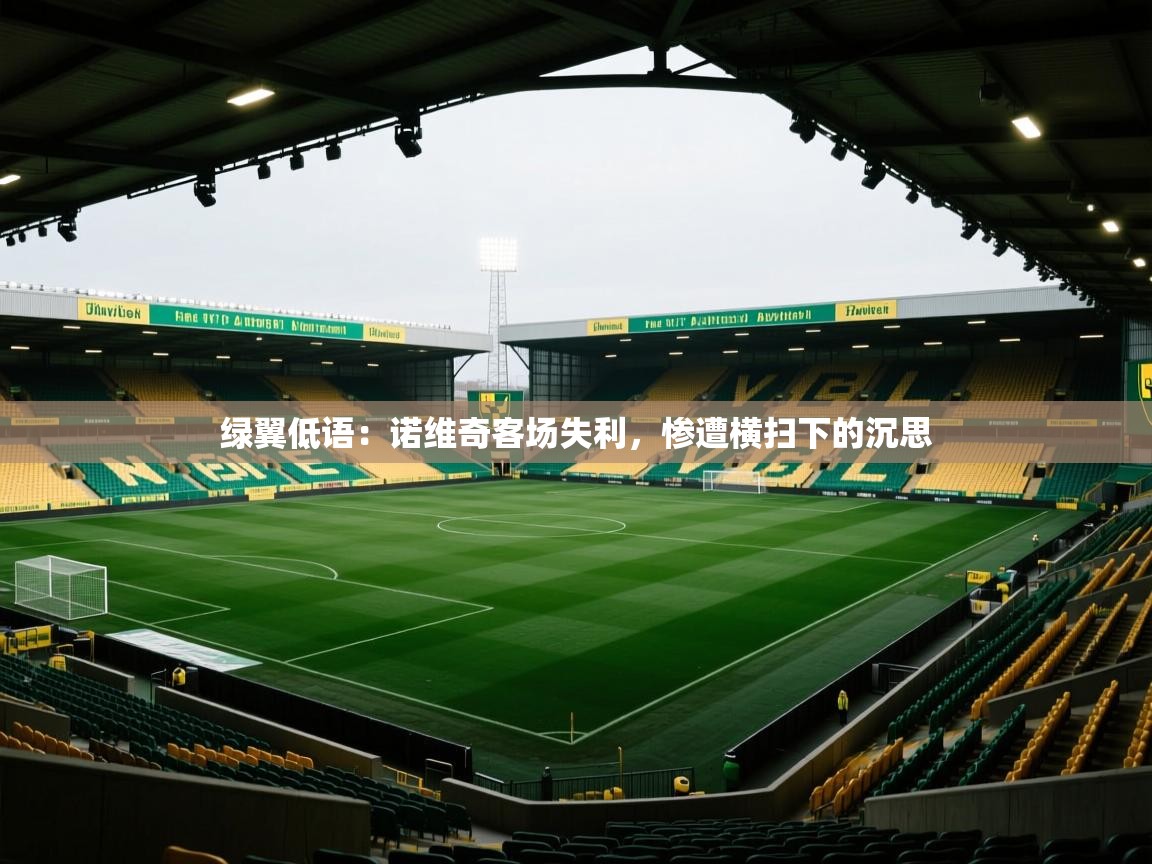 绿翼低语:诺维奇客场失利,惨遭横扫下的沉思 第1张