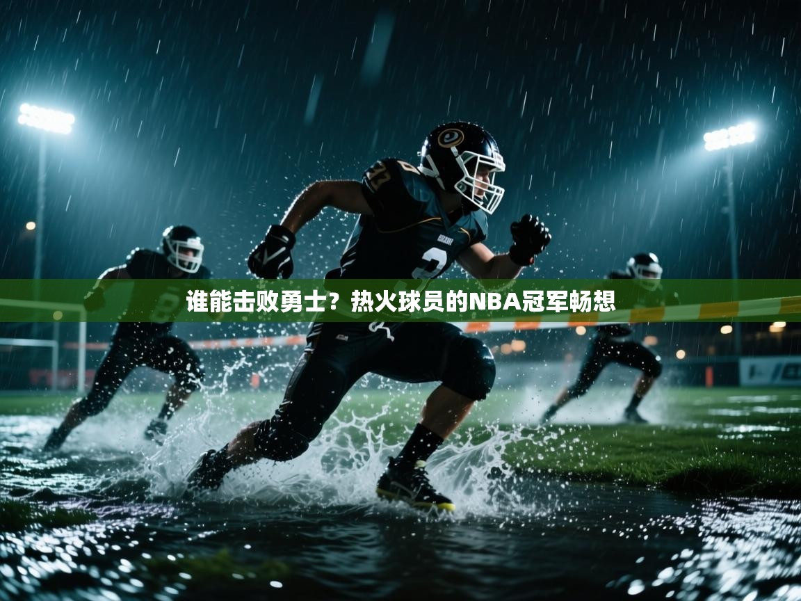 谁能击败勇士?热火球员的NBA冠军畅想 第1张
