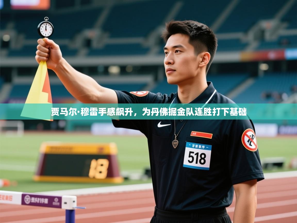 贾马尔·穆雷手感飙升，为丹佛掘金队连胜打下基础