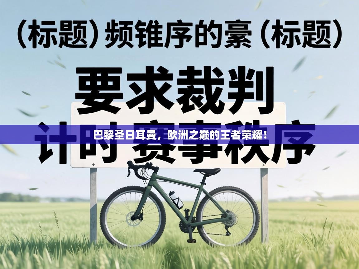 巴黎圣日耳曼，欧洲之巅的王者荣耀！