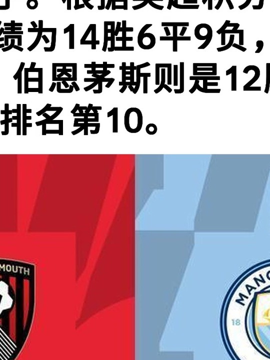 关于曼城击败伯恩茅斯，积分榜领先优势扩大领跑的信息